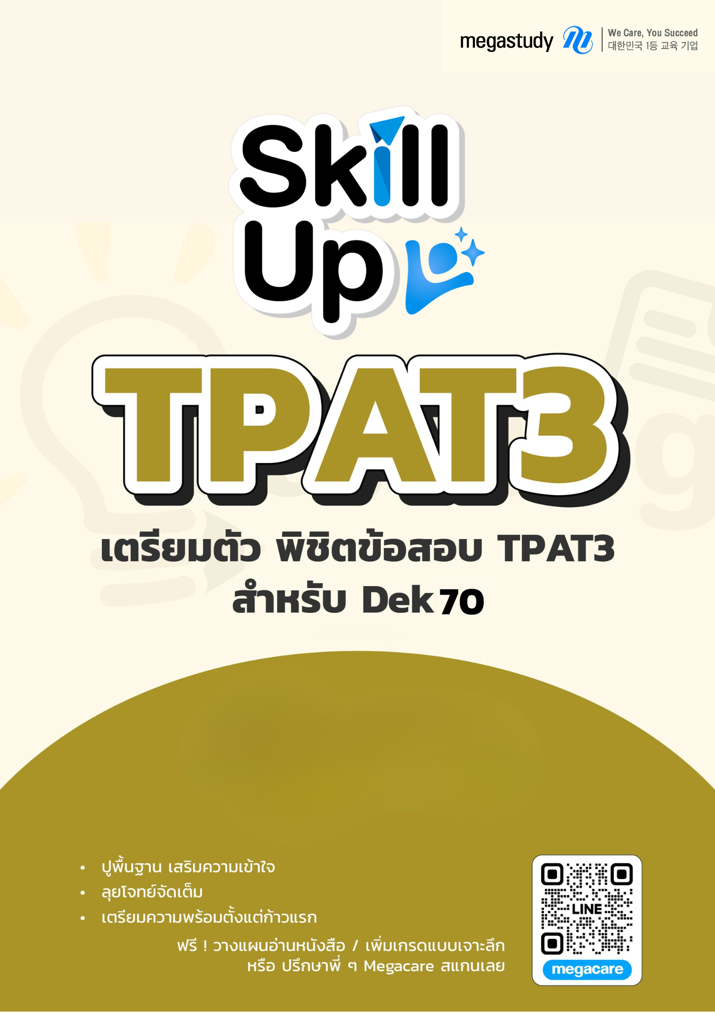 หนังสือ TPAT3 DEK70 （Skill Up）